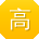 高敏呀