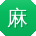 麻豆传煤官网APP入口 IOS