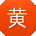 黄强_手机用户