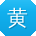 黄强er