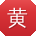 黄鹏呀
